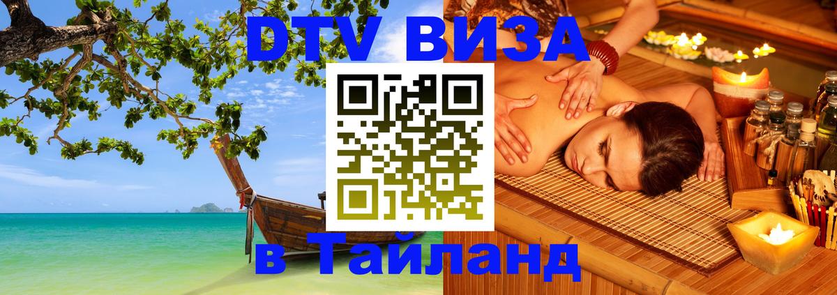 Электронная виза DTV в Тайланд 