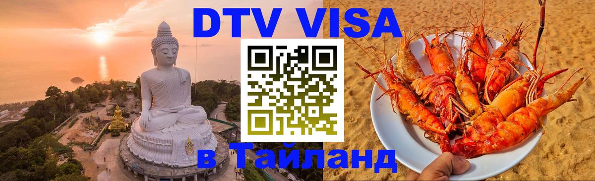 Destination Thailand Visa (DTV виза) 