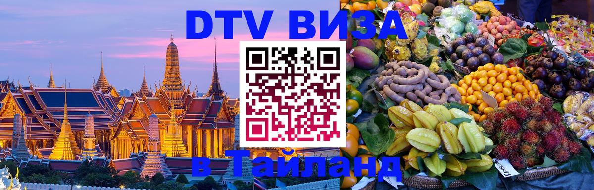 Цены на DTV визу в Таиланд — пакеты услуг, достаточно даже паспорта - 03.10.2025 