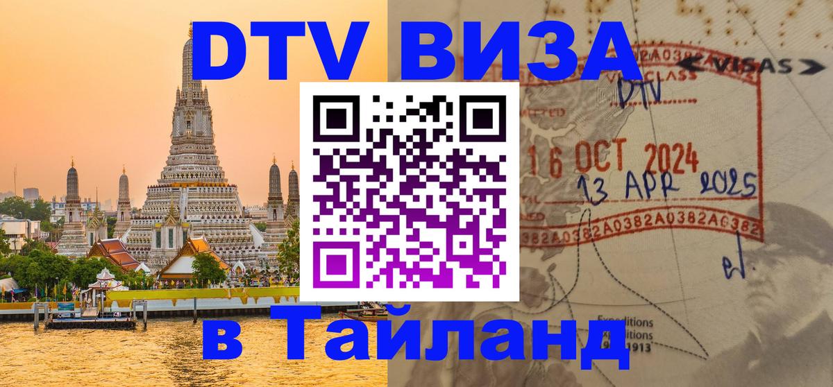 Цены на DTV визу в Таиланд — пакеты услуг, достаточно даже паспорта - 09.01.2026 